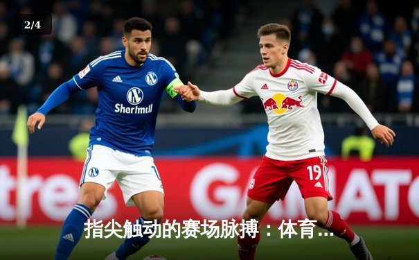 指尖触动的赛场脉搏：体育资讯App如何重塑现代观赛体验 - 2
