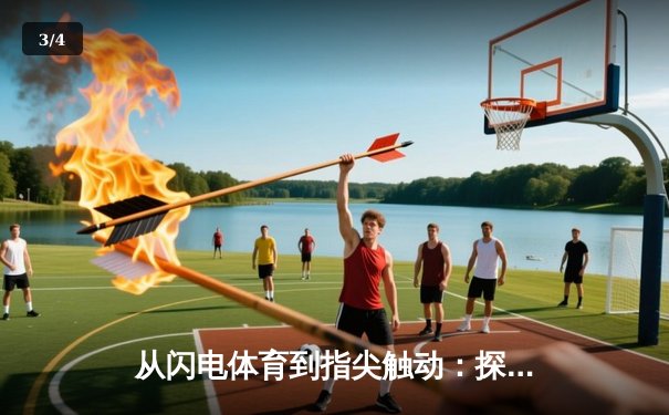 从闪电体育到指尖触动：探秘现代体育资讯网的沉浸式革新之路 - 3