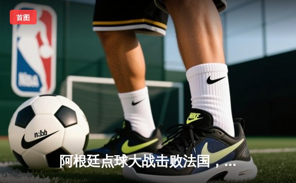 阿根廷点球大战击败法国，第三次捧起世界杯