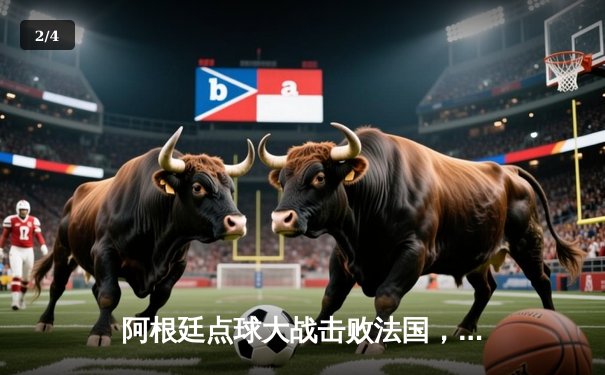 阿根廷点球大战击败法国，第三次捧起世界杯 - 2