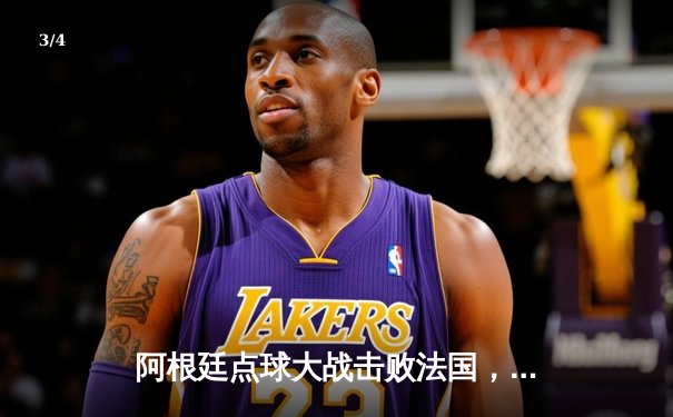 阿根廷点球大战击败法国，第三次捧起世界杯 - 3