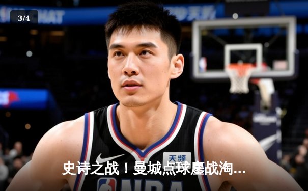 史诗之战！曼城点球鏖战淘汰皇马 卫冕冠军惊险晋级欧冠决赛 - 3