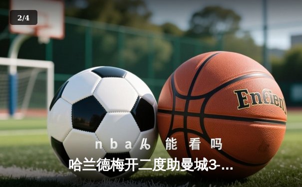 哈兰德梅开二度助曼城3-1逆转曼联，英超争冠悬念再起 - 2