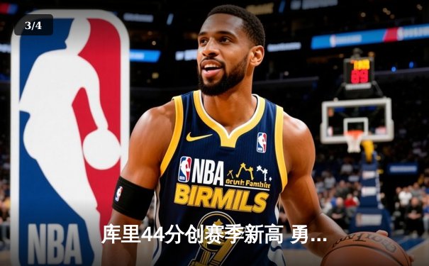 库里44分创赛季新高 勇士加时险胜凯尔特人 东西部榜首上演经典对决 - 3