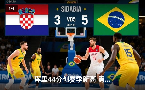 库里44分创赛季新高 勇士加时险胜凯尔特人 东西部榜首上演经典对决 - 4