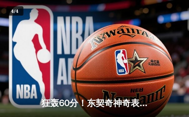 狂轰60分！东契奇神奇表演独木难支，凯尔特人险胜独行侠夺总决赛开门红 - 4