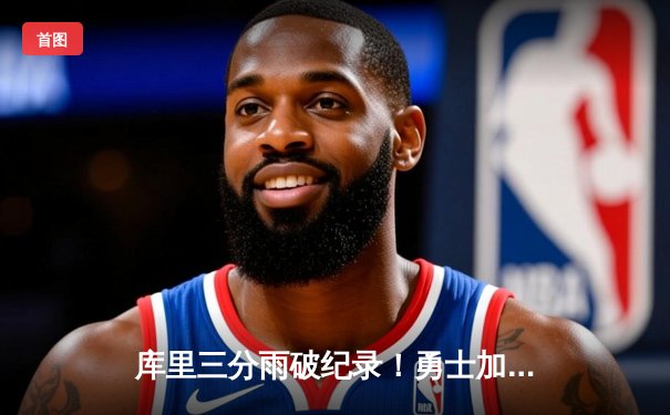 库里三分雨破纪录！勇士加时险胜绿军，总决赛战成2-2平