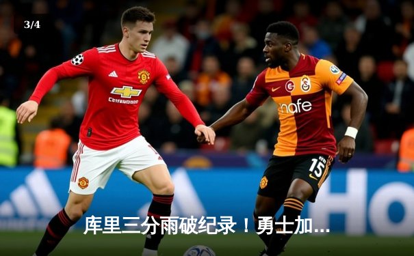 库里三分雨破纪录！勇士加时险胜绿军，总决赛战成2-2平 - 3