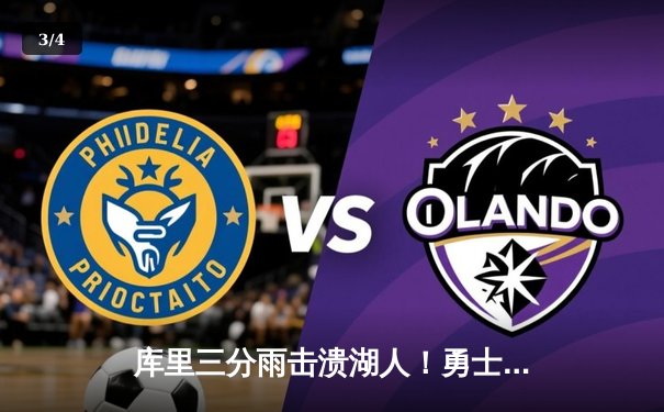 库里三分雨击溃湖人！勇士加时险胜锁定季后赛席位 - 3