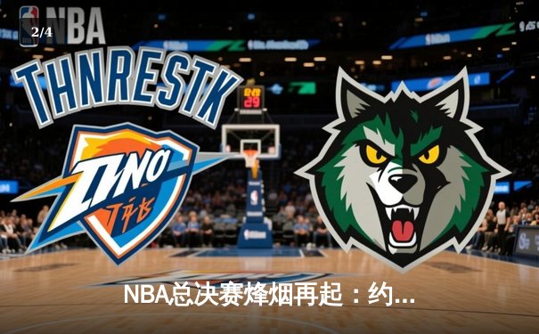 NBA总决赛烽烟再起：约基奇全能三双率掘金抢下天王山，热火坚韧难敌高原主场 - 2