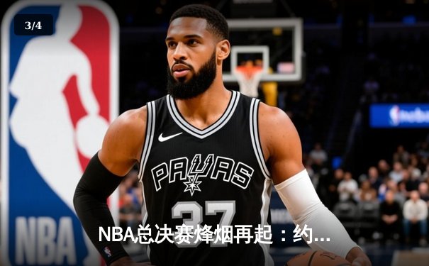 NBA总决赛烽烟再起：约基奇全能三双率掘金抢下天王山，热火坚韧难敌高原主场 - 3