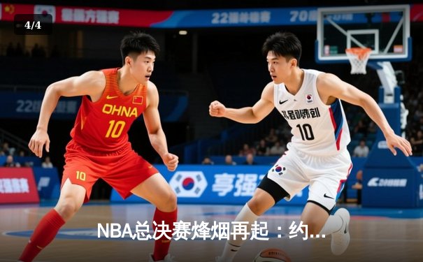 NBA总决赛烽烟再起：约基奇全能三双率掘金抢下天王山，热火坚韧难敌高原主场 - 4
