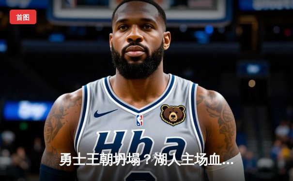 勇士王朝坍塌？湖人主场血洗卫冕冠军 詹姆斯戴维斯联手轰下70分