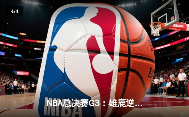 NBA总决赛G3：雄鹿逆转太阳，字母哥狂砍41分13篮板率队扳回一城 - 4