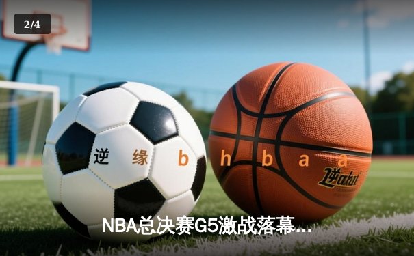 NBA总决赛G5激战落幕，掘金主场险胜热火夺赛点 - 2