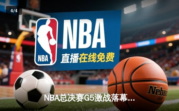 NBA总决赛G5激战落幕，掘金主场险胜热火夺赛点 - 4