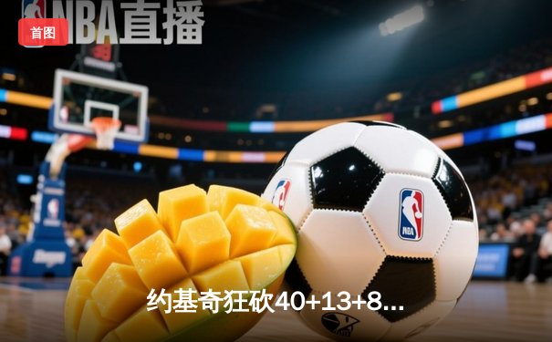 约基奇狂砍40+13+8，掘金加时险胜森林狼 系列赛扳成2-2平