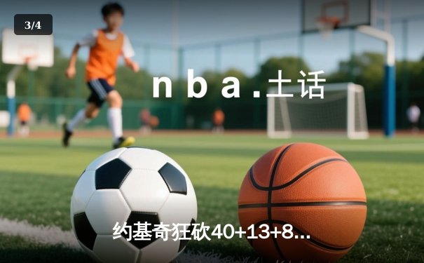 约基奇狂砍40+13+8，掘金加时险胜森林狼 系列赛扳成2-2平 - 3