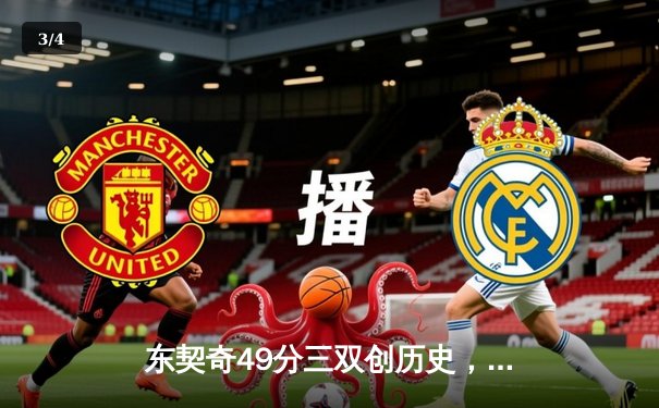 东契奇49分三双创历史，独行侠加时险胜篮网迎五连胜 - 3