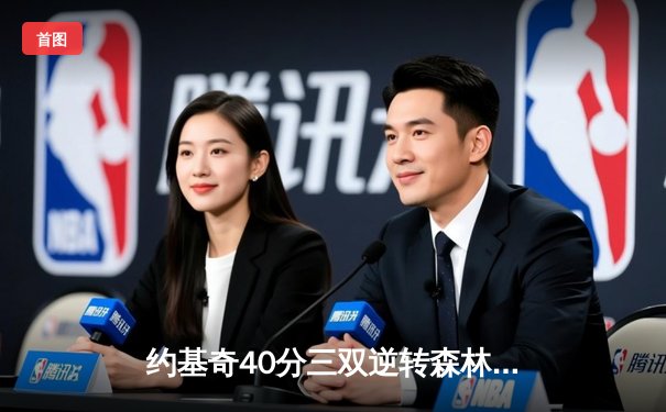 约基奇40分三双逆转森林狼，掘金抢七大战晋级西决