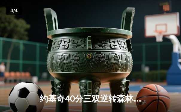 约基奇40分三双逆转森林狼，掘金抢七大战晋级西决 - 4