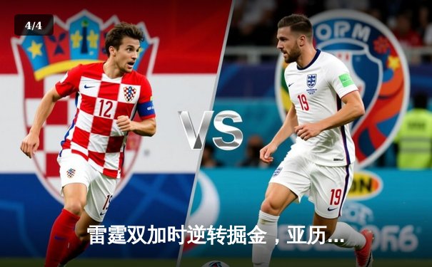 雷霆双加时逆转掘金，亚历山大42分创赛季新高 - 4