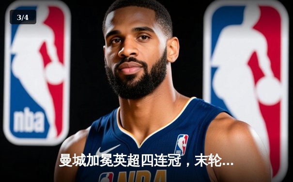 曼城加冕英超四连冠，末轮主场险胜西汉姆联 - 3