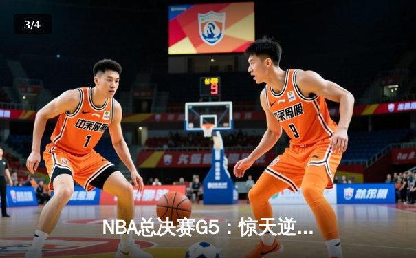 NBA总决赛G5：惊天逆转！丹佛掘金加时险胜迈阿密热火，约基奇狂砍41+11率队夺赛点 - 3