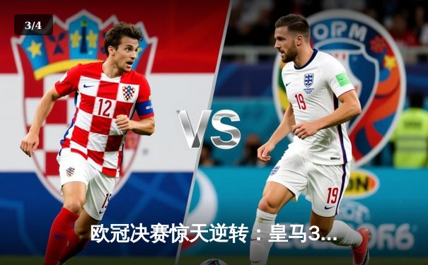 欧冠决赛惊天逆转：皇马3-1力克多特蒙德，维尼修斯梅开二度加冕三冠王 - 3