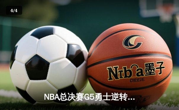 NBA总决赛G5勇士逆转凯尔特人夺赛点 库里空砍43分难敌维金斯关键攻防 - 4