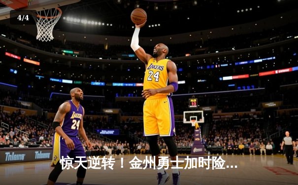 惊天逆转！金州勇士加时险胜凯尔特人，库里独砍41分主宰关键战 - 4