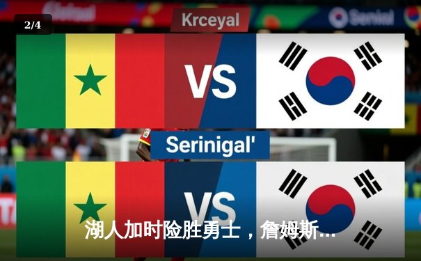 湖人加时险胜勇士，詹姆斯关键三分锁定胜局 - 2