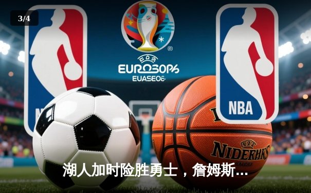 湖人加时险胜勇士，詹姆斯关键三分锁定胜局 - 3