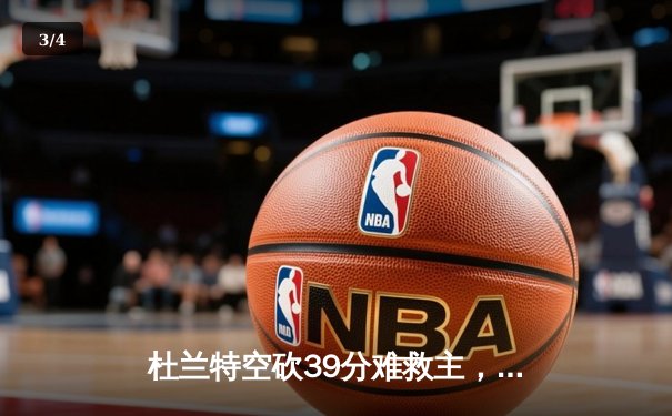 杜兰特空砍39分难救主，独行侠加时险胜太阳锁定季后赛席位 - 3
