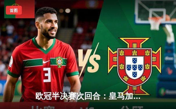 欧冠半决赛次回合：皇马加时赛3-1逆转拜仁，总分4-3第18次晋级决赛