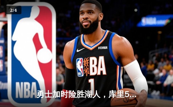 勇士加时险胜湖人，库里50分创赛季新高 - 2