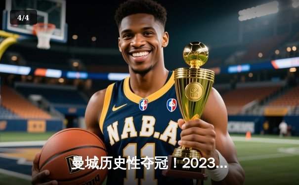 曼城历史性夺冠！2023年欧冠决赛精彩回顾 - 4