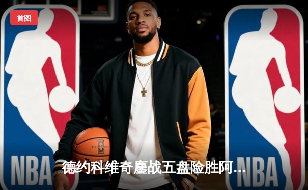 德约科维奇鏖战五盘险胜阿尔卡拉斯 第24座大满贯奖杯近在咫尺