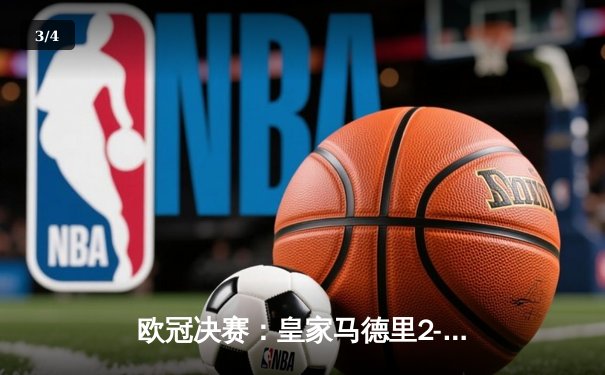 欧冠决赛：皇家马德里2-1力克多特蒙德，维尼修斯绝杀助皇马第15次登顶 - 3