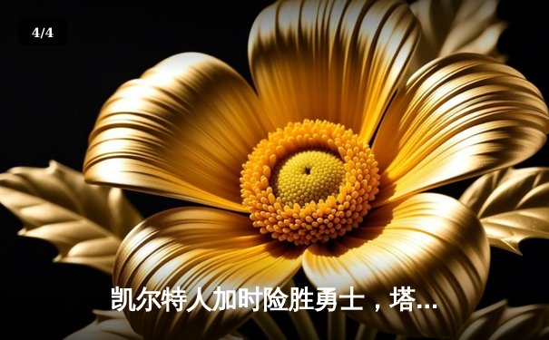 凯尔特人加时险胜勇士，塔图姆44分创赛季新高 - 4