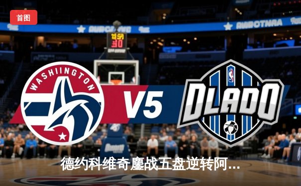 德约科维奇鏖战五盘逆转阿尔卡拉斯 强势挺进温网决赛