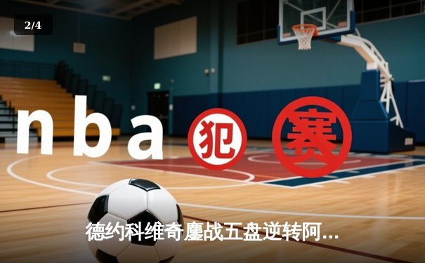 德约科维奇鏖战五盘逆转阿尔卡拉斯 强势挺进温网决赛 - 2