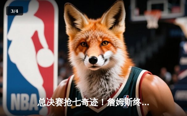 总决赛抢七奇迹！詹姆斯终场三分绝杀助湖人卫冕 - 3