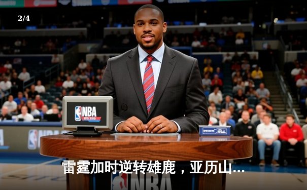 雷霆加时逆转雄鹿，亚历山大42分刷新赛季新高 - 2