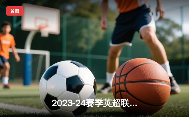 2023-24赛季英超联赛：曼城3-1逆转曼联，哈兰德双响锁定胜局