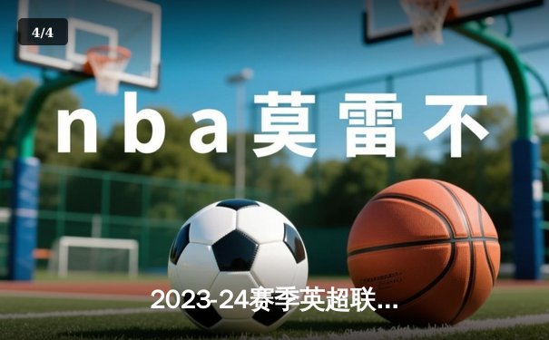 2023-24赛季英超联赛：曼城3-1逆转曼联，哈兰德双响锁定胜局 - 4