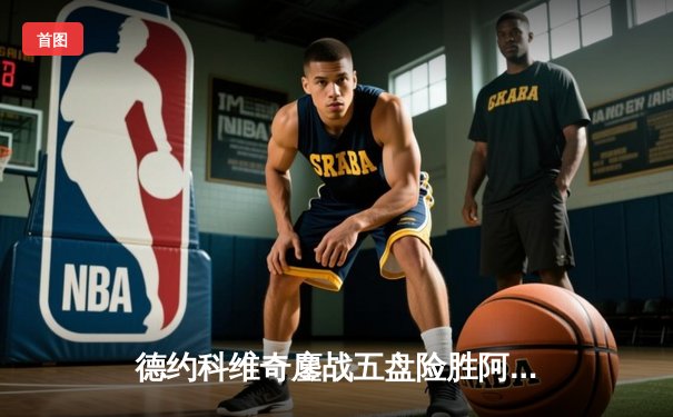 德约科维奇鏖战五盘险胜阿尔卡拉斯 温网半决赛上演史诗对决