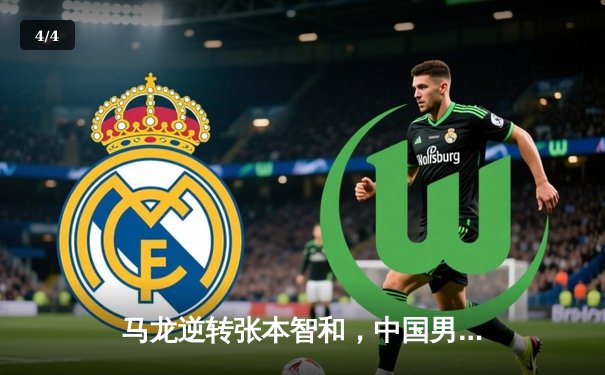 马龙逆转张本智和，中国男乒险胜日本问鼎世乒赛男团冠军 - 4