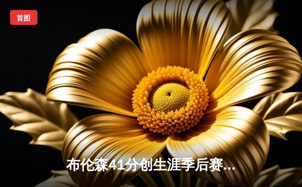 布伦森41分创生涯季后赛新高，尼克斯加时险胜步行者夺东部半决赛开门红