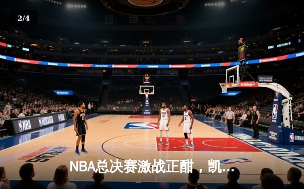 NBA总决赛激战正酣，凯尔特人加时险胜勇士夺赛点 - 2